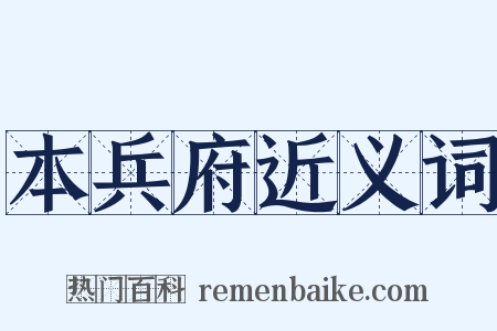 本兵府近义词是什么意思的图片